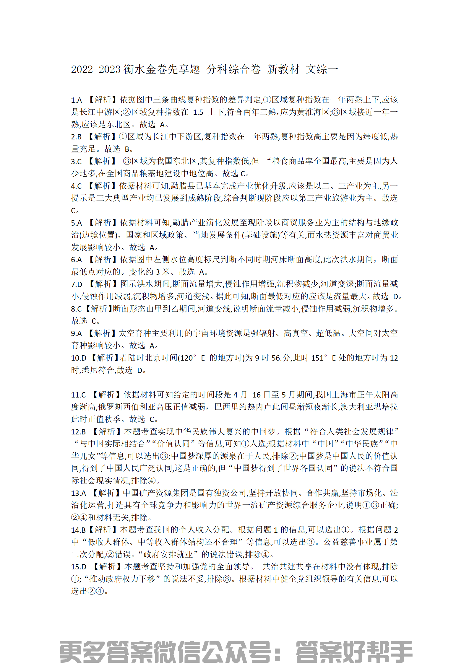 衡水金卷先享题2022-2023分科综合卷文综(图1) 新教材文综一_01.png