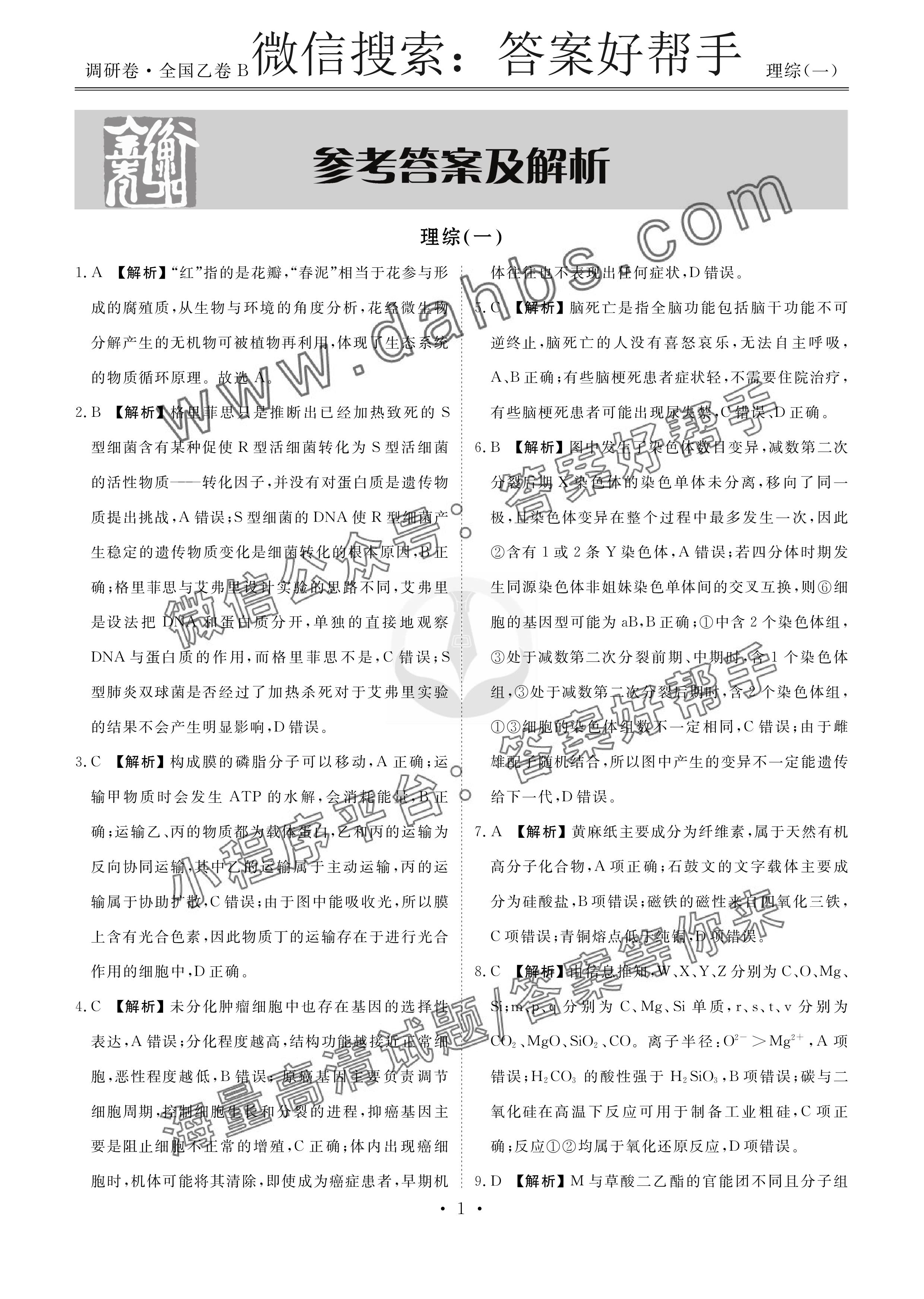 衡水金卷先享题调研卷2023答案理综(图1) 第5页.jpg