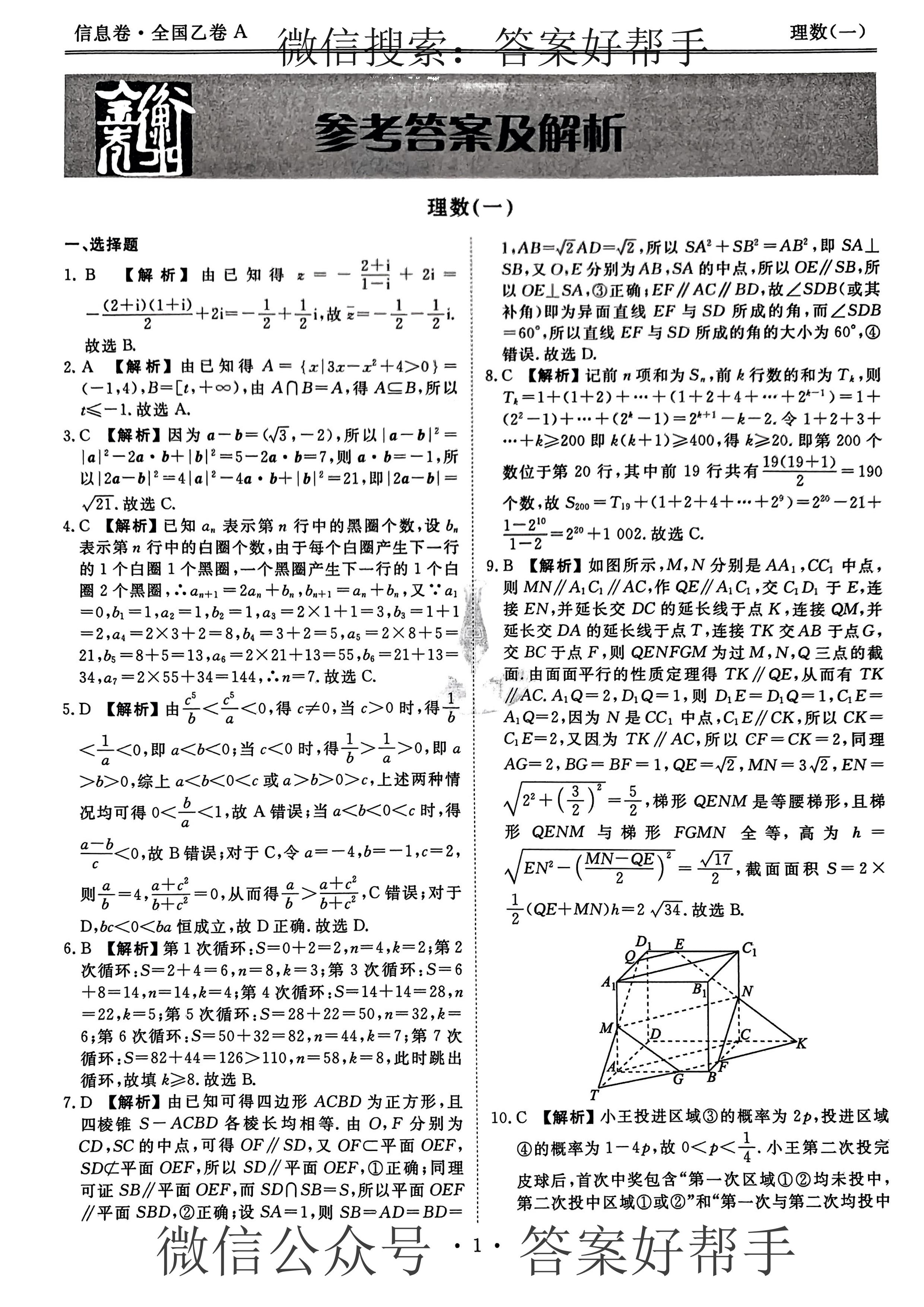 衡水金卷先享题信息卷2023理科数学答案(图1) 第2页.jpg