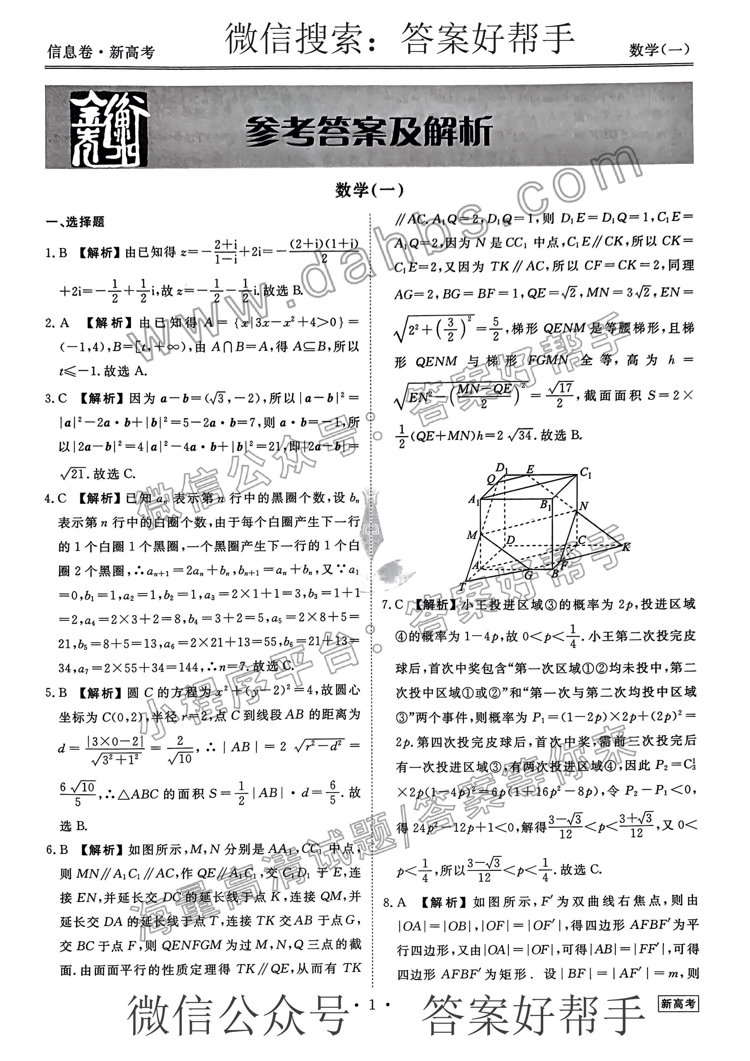 衡水金卷先享题信息卷2023答案数学(图1) 21.jpg