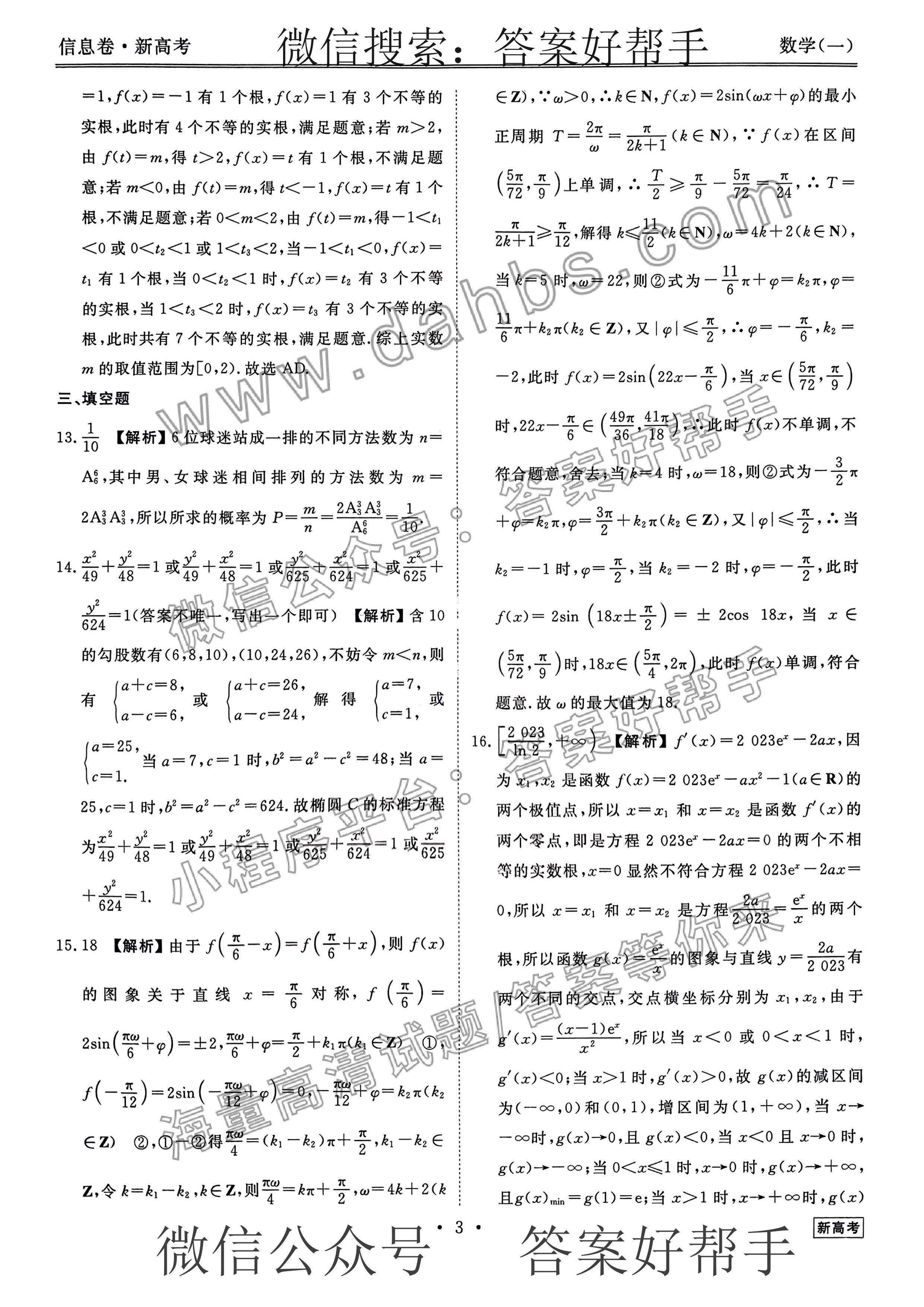 衡水金卷先享题信息卷2023答案数学(图3) 23.jpg