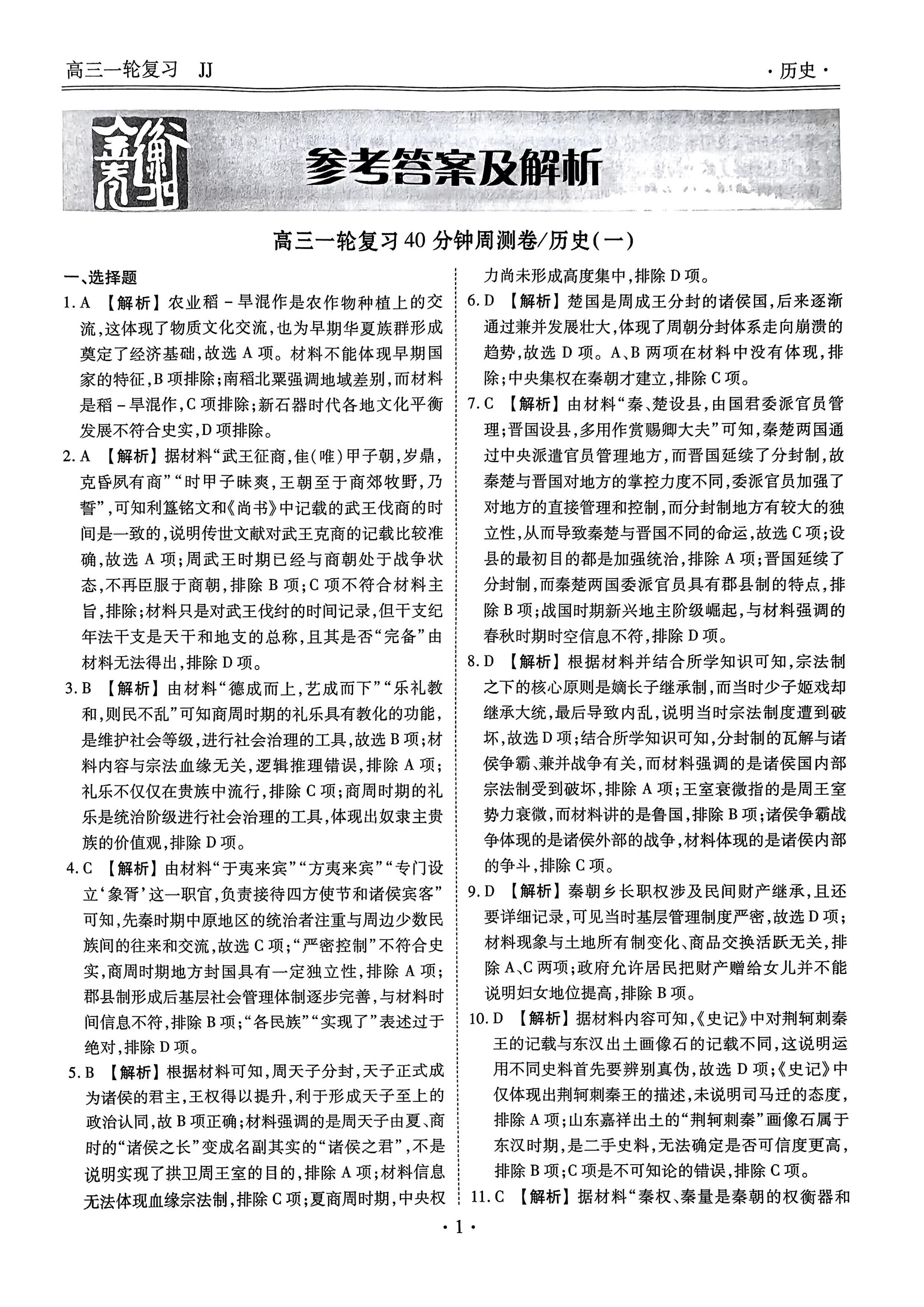 衡水金卷先享题2024周测卷历史JJ(图1) 第2页.jpg