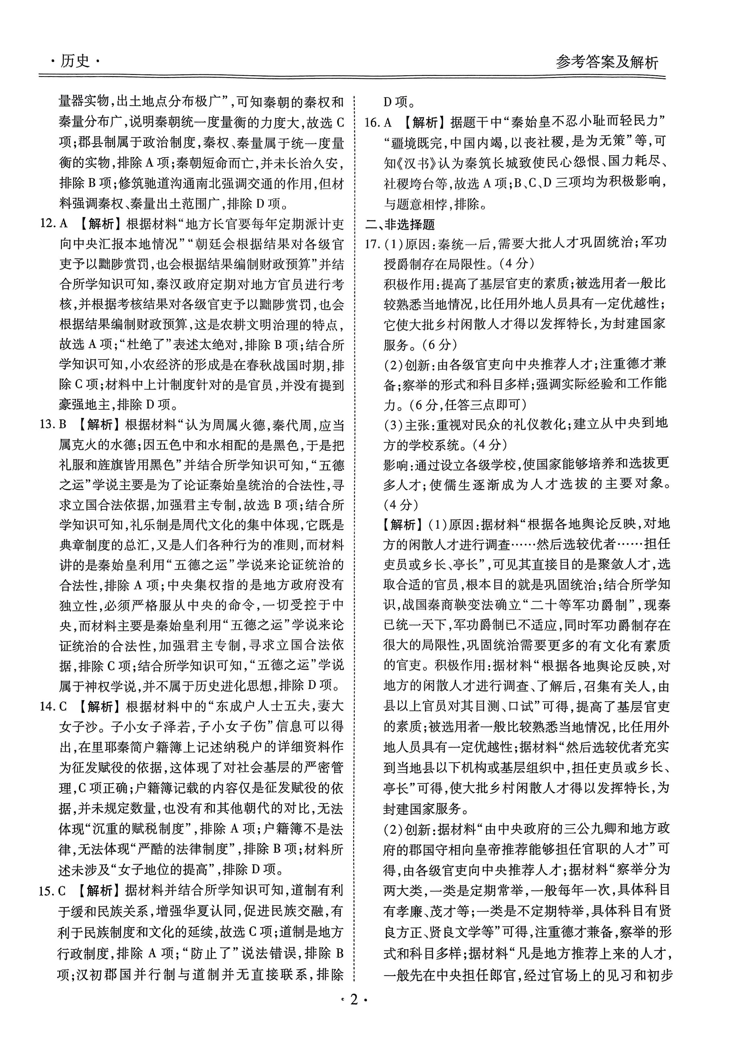 衡水金卷先享题2024周测卷历史JJ(图2) 第3页.jpg