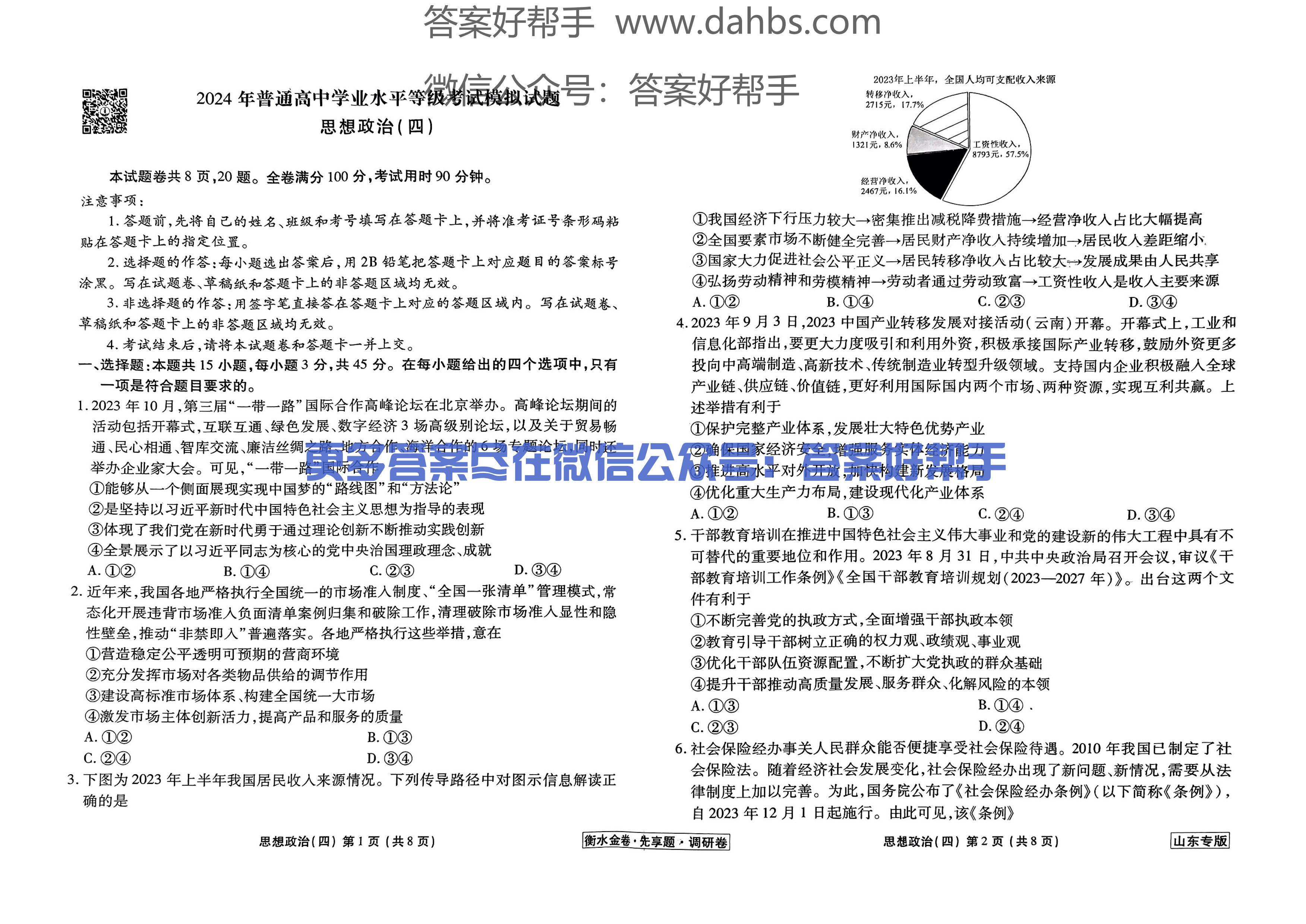 山东政治试题_12.png