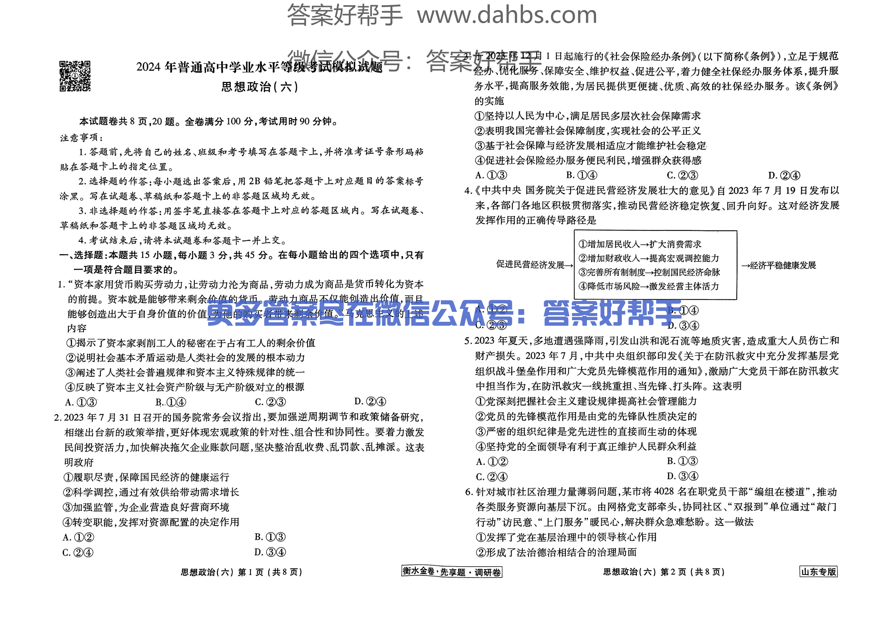 山东政治试题_20.png