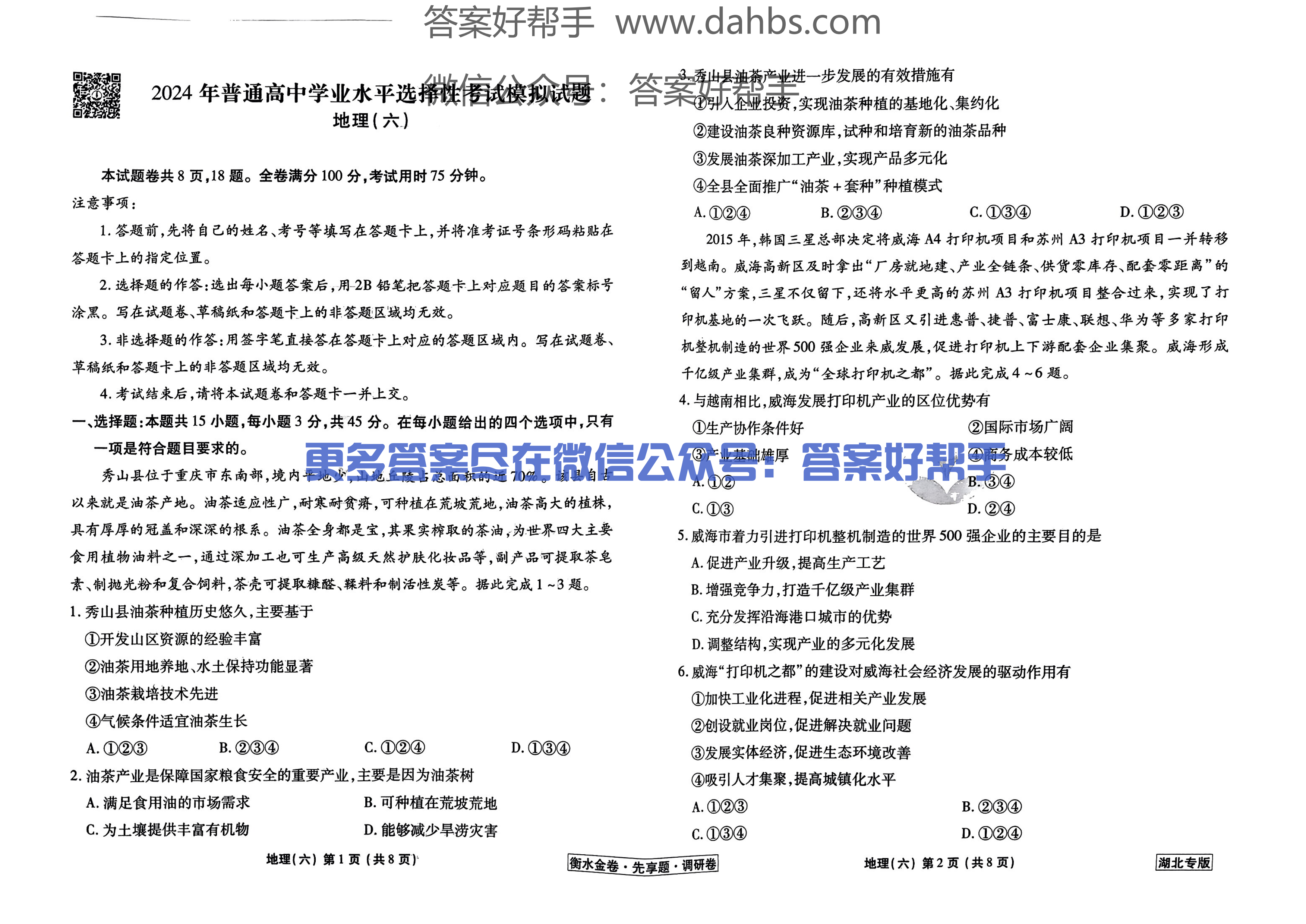6湖北地理试题_00.png