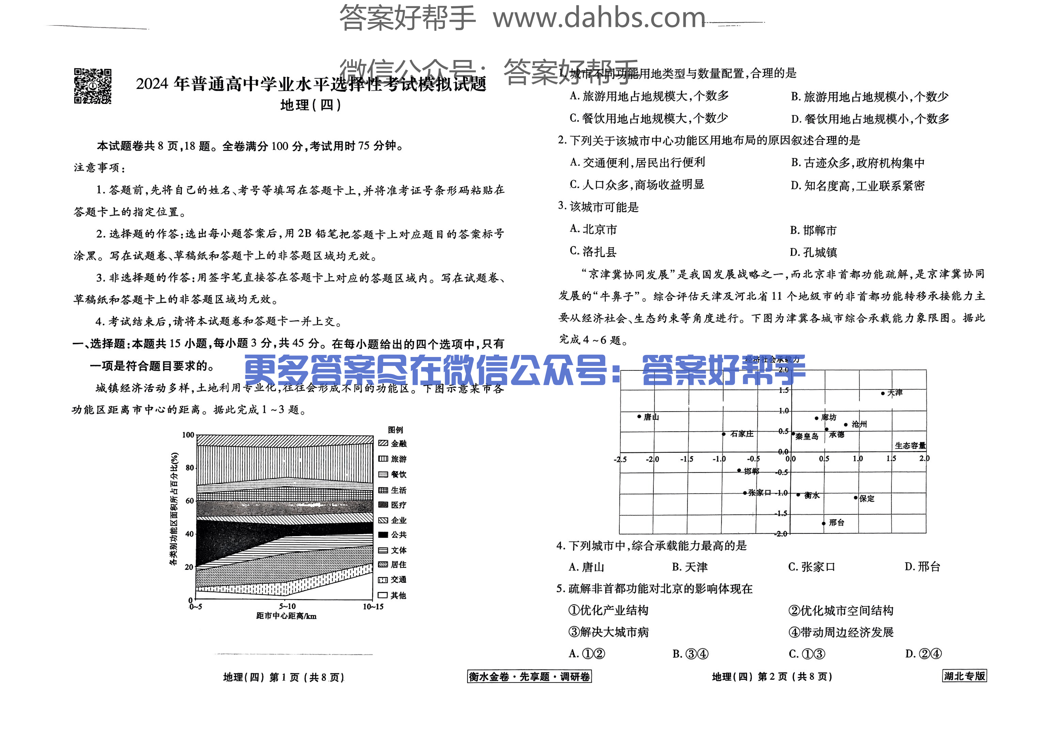衡水金卷·先享题·调研卷 地理(四)湖北专版2023-2024高三(图1) 4湖北地理试题_08.png
