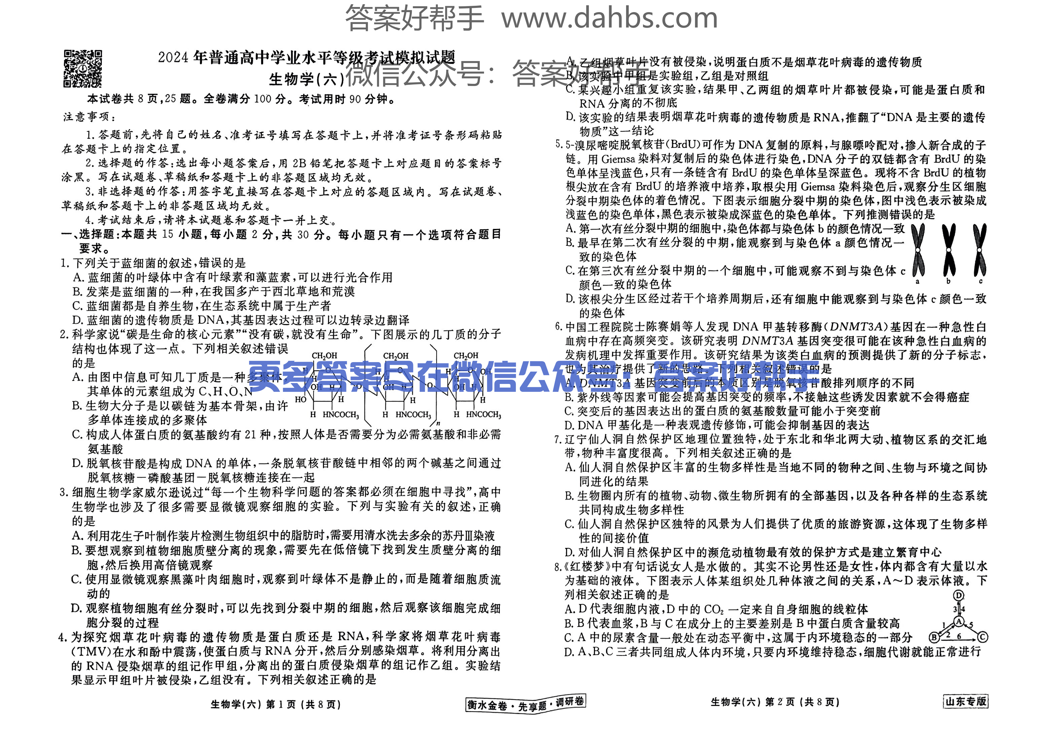 山东生物试题_20.png