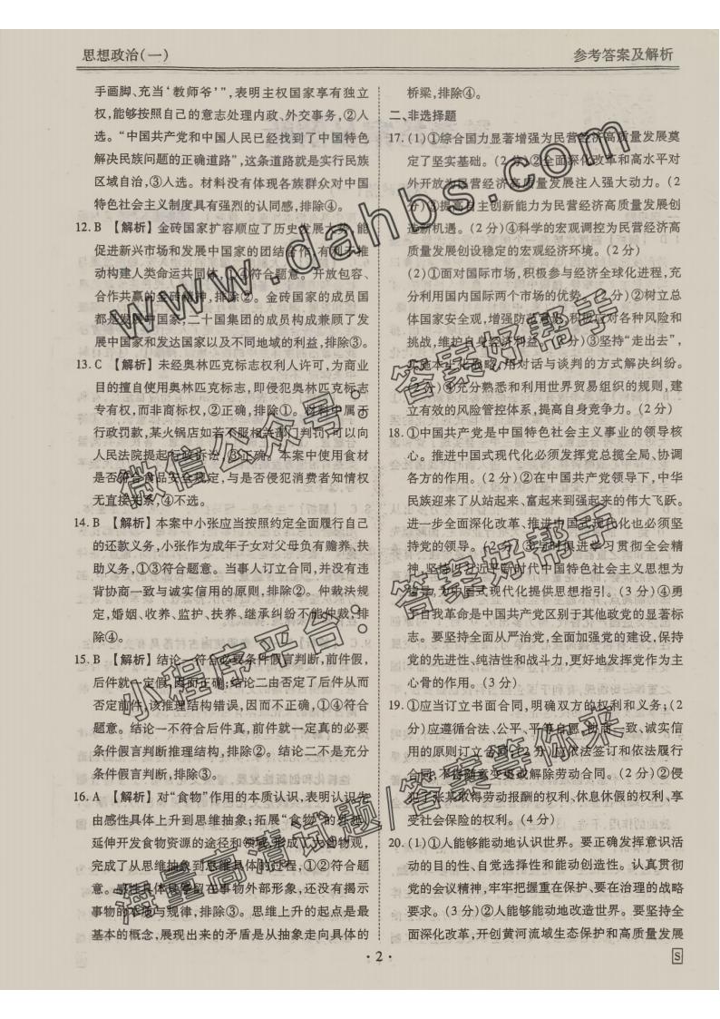2025政治S衡水金卷先享题调研卷答案(图2) 政治S_01.jpg