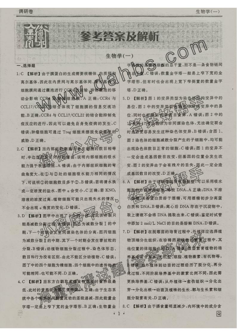 2025生物Q衡水金卷先享题调研卷答案(图1) 生物调研Q_00.jpg