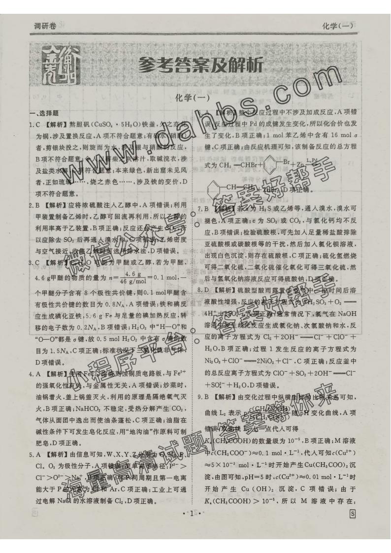 化学S2025衡水金卷先享题调研卷答案(图1) 调研化学S_00.jpg