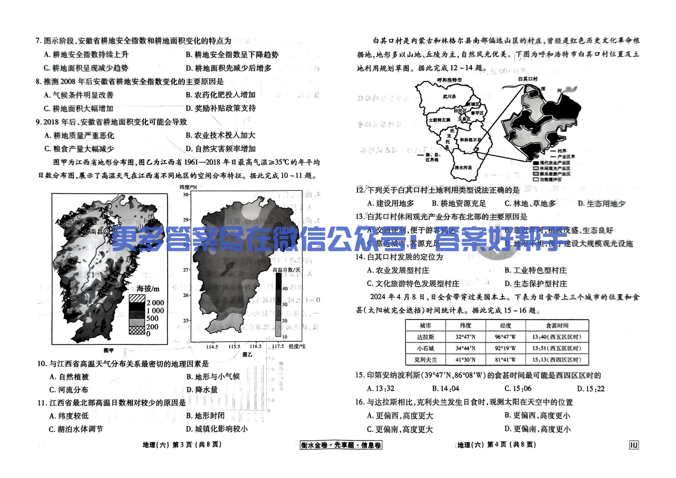 扫描件_地理衡水金卷信息卷hj试卷_21.jpg