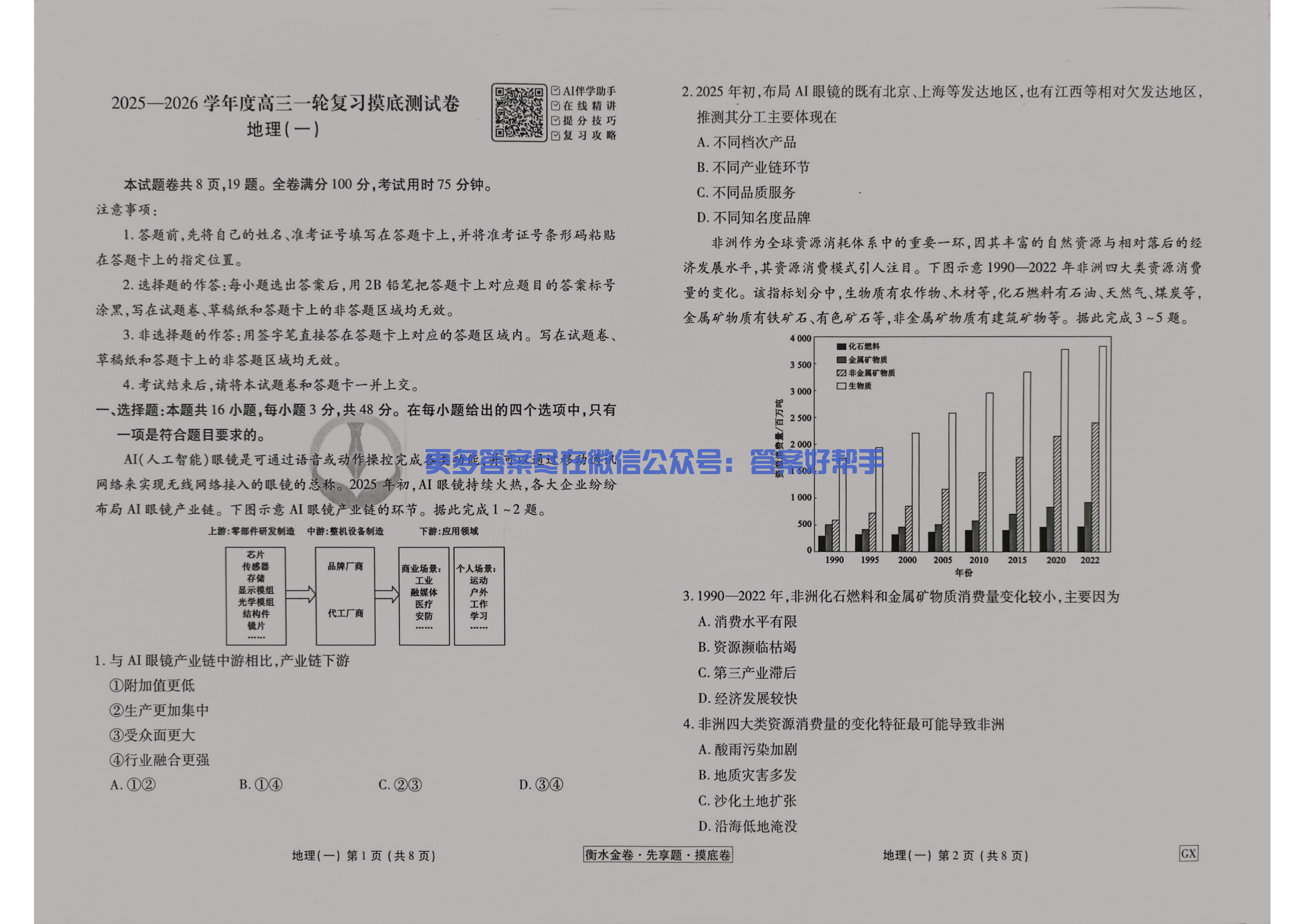 衡水金卷2026年一轮复习摸底卷地理GX1试卷(图2) 地理AH_01.jpg