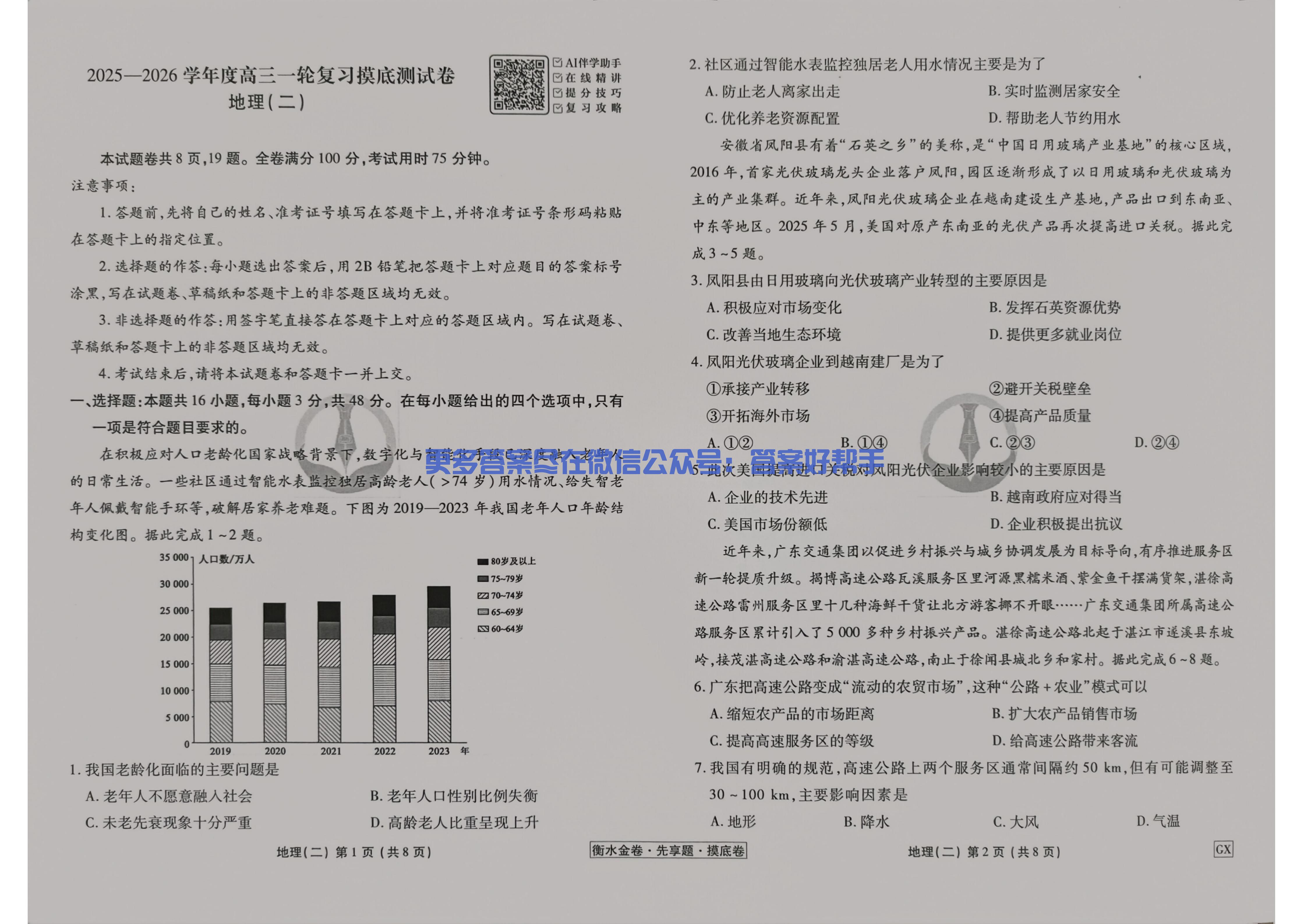 2026衡水金卷先享题摸底测试卷地理GX2试卷(图2) 地理AH_05.jpg