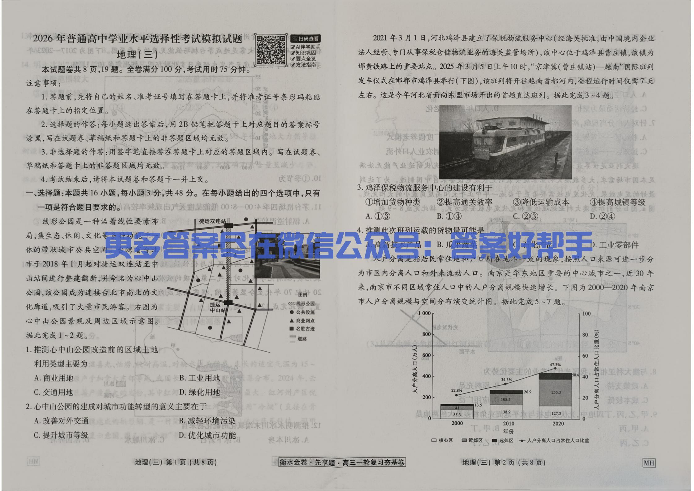 地理2026年衡水金卷先享题高三一轮复习夯基卷MH3试卷(图2) 地理试卷MH_09.jpg