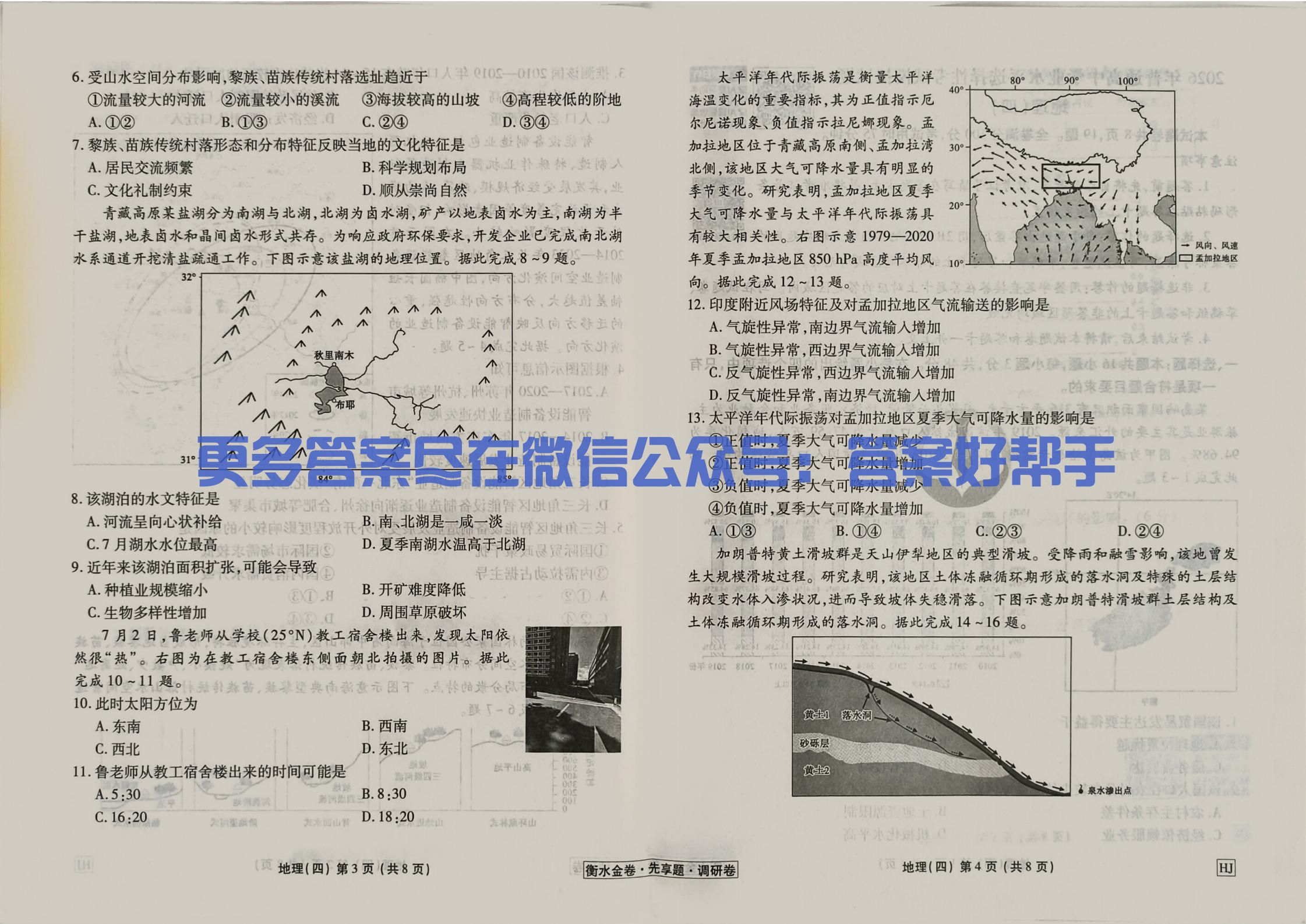 衡水金卷先享题2026年地理HJ4调研卷试卷