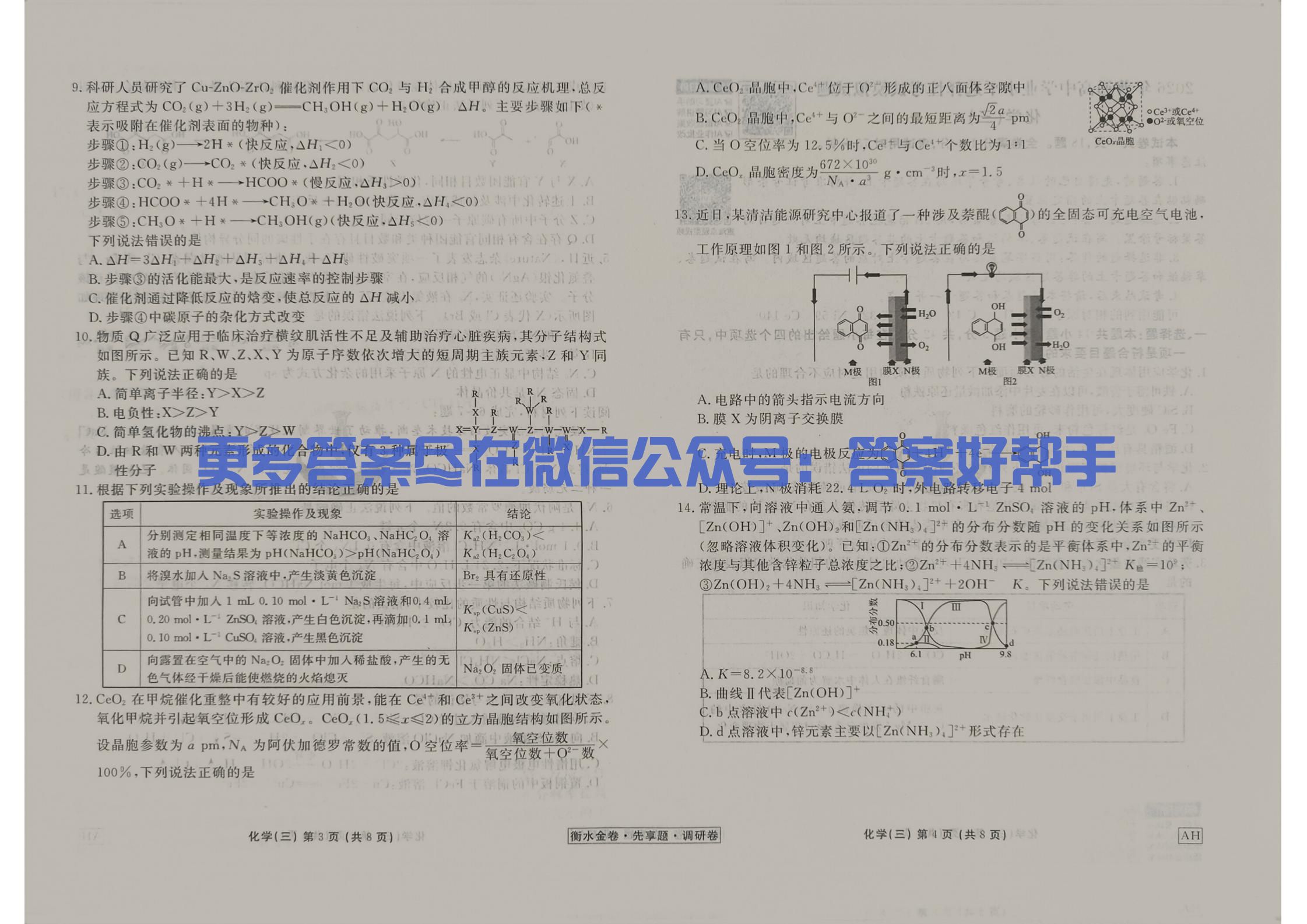 化学AH3衡水金卷2026年调研卷试卷(图2) 化学试卷AH(1)_10.jpg